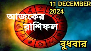 11 DECEMBER 2024 দৈনিক পঞ্জিকা এবং দৈনিক রাশিফল dailyhoroscope viralvideo trending [upl. by Sosthena253]