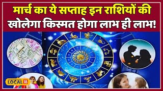 weekly horoscope मार्च का ये सप्ताह इन राशियों की खोलेगा किस्मत होगा लाभ ही लाभ  local18 [upl. by Ihtac]