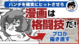 漫画家志望者は自分の漫画の良さを知るべき まだまだ魅力を増強できるッ 〜漫画添削No101〜 [upl. by Sloatman]