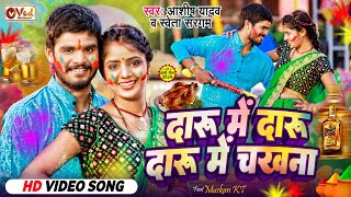 Video  दारू में दारू दारू में चखना  Ashish Yadav का हिट होली गीत  Magahi Khortha Holi Song 2024 [upl. by Zetrom]