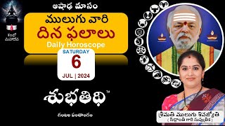 6July24  ములుగు రాశి ఫలాలు  దిన ఫలాలు  Mulugu Daily Rasi Phalalu  Dina Phalalu [upl. by Mcnully]