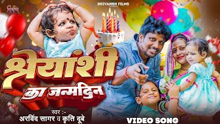 VIDEO  श्रेयांशि का जन्मदिन  Birthday Song  Arvind Sagar Kriti Dubey Bhojpuri Song [upl. by Airrej]