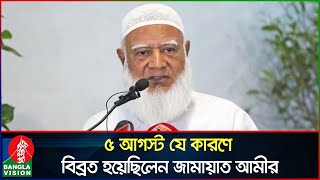 ৫ আগস্ট সেনাপ্রধানের সাথে বৈঠকে কী ঘটেছিলো জানালেন জামায়াত আমীর  Dr Shafiqur Rahman  Jamaat Amir [upl. by Reade250]