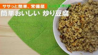 【常備菜】炒り豆腐【簡単レシピと作り方】 [upl. by Notnerb]