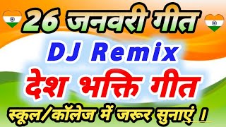 26 January Desh Bhakti song school mein gane ke liye  Bacchon ke liye desh bhakti geet [upl. by Rema329]