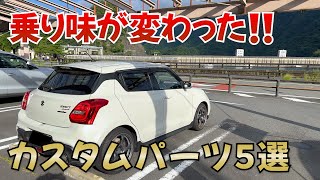 モンスポに乗り換えて早1年…乗り味が変わったカスタムパーツランキングTop5【zc33s スイフトスポーツ】 [upl. by Gathers]