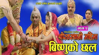 श्रीस्वस्थानी महिमा Part  2  New Nepali Movie 2075 2019  Resham Sapkota [upl. by Fattal]