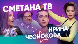 ПОЧЕМУ ИРА УШЛА ИЗ ТЕЛЕКА ШАКУЛИН И ГРИШЕЧКИНА 8 ЛЕТ ОТНОШЕНИЙ КАЛИНКИН ГЕЙ ВЫПУСК 25 [upl. by Wilmott]