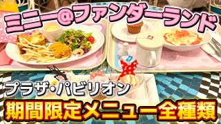 【満足】プラザ・パビリオンのパルパルーザ限定メニューを全種類食べてみた [upl. by Greysun]