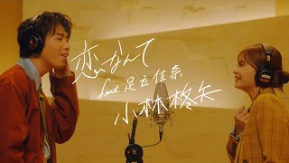 小林柊矢「恋なんて feat 足立佳奈」Music Video [upl. by Arualana]