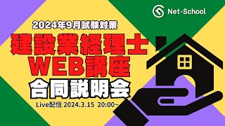 建設業経理士WEB講座合同無料説明会【ネットスクール】 [upl. by Eerdna467]