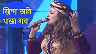 জিন্দা অলি খাজা বাবা  Jinda oli Khaja Baba  Bangla Folk Song By Sharmin Dipu [upl. by Siubhan]