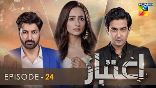 Aitebaar  Episode 24  𝐂𝐂  4th July 2022  HUM TV [upl. by Suoicerpal]