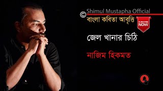 জেল খানার চিঠিনাজিম হিকমতJelkhanar ChithhiNazim Hikmatশিমুল মুস্তাফাShimul Mustapha [upl. by Ginnie]