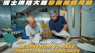 Bakehouse Chef Grégoire Michaud Learns How to Make Traditional Mooncakes 瑞士烘焙大師學整月餅 [upl. by Weixel]