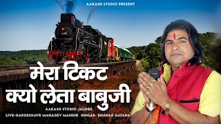 मेरा टिकट कियों लेता बाबूजीMeraTicket Kyun Leta। Rajsthani bhajanBhawar gayana LIVEAakash studio [upl. by Jueta882]