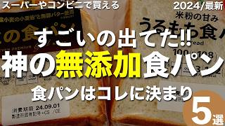 【有益】スーパーやコンビニで買えるおすすめの無添加食パン5選と安全な食パンの選び方をわかりやすく解説します！ [upl. by Ahsitahs]