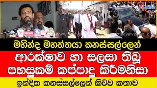 මහින්ද මහත්තයා කනස්සල්ලෙන් පහසුකම් කප්පාදු කිරීමනිසා [upl. by Oicnoel424]