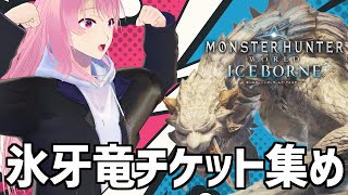 【MHWIB】氷牙竜チケット集めながら太刀の練習する！ワイルズ待ちきれない【モンスターハンター：アイスボーン】steam版 [upl. by Tobey506]