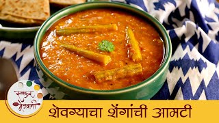 पौष्टिक शेवग्याचा शेंगांची आमटी I Shevgyancha Shenganchi Amti I Drumsticks Dal Recipe I Mugdha [upl. by Ripleigh]