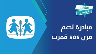 مبادرة لدعم قرى sos قمرت [upl. by River959]