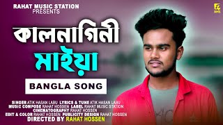 কালনাগিনী মাইয়া রে । Kalnagini Maiya Atik Hasan Labu Song Rahat Ft Atik Niloy Ft Atik ২০২৫ [upl. by Adiari406]