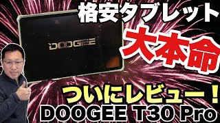 【これが本命だ！】格安タブレット中でも上位モデルの「DOOGEE T30 Pro」をレビューします。ちょっと高めですがこれを買っておけば間違いなしです [upl. by Rosina]