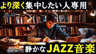 勉強に集中できるジャズ音楽 静かなJAZZ ポモドーロテクニック2時間 「積み重ねた努力が、君を助ける」 [upl. by Nosremaj]