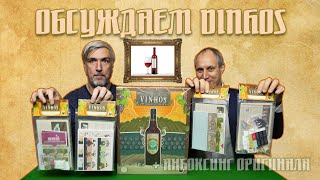 Обсуждаем и открываем настольную игру quotVinhos Delux Editionquot [upl. by Lichtenfeld]