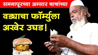 समनापूरच्या अन्सार चाचांच्या वड्याचा फॉर्म्युला अखेर उघड  Ansar Chacha Vadapav Recipe  Shivar Food [upl. by Krishna993]