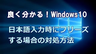 Windows10 日本語入力時にフリーズする場合の対処方法 [upl. by Capon]