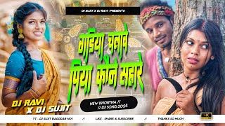 Gadiya Chalawe Piya Kone Sahare New Khortha Dj Song 2024 Jhumar Dance Mix Dj Sujit Bagodar [upl. by Darya144]