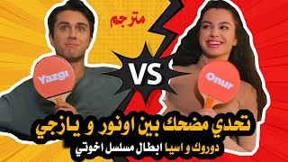 مسلسل اخوتي الحلقة 57 تحدي مضحك مترجم بين دوروك واسيا  اونور و يازجي  واسرار جديدة عنهم لأول مرة [upl. by Oicnerolf529]