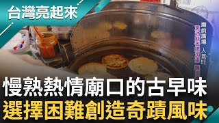 人氣和鍋氣一樣熱 多汁酥脆的廟口好味道 蔥油餅香腸加蛋 獨特風味飄炭香 廟口古早味情意濃 ｜白心儀主持｜【台灣亮起來】20241113｜三立新聞台 [upl. by Israeli]