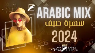 Arabic Mix 2024 🎵 سهره صيف 2024 🎧 ميكس من أجمل الأغاني العربية [upl. by Samled]