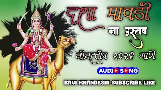 दशा मावडी ना उस्तव  Dasha Mavdi Na Ustav  Dasha Mavdi  Dasha Mata Songs 2024  Mr Khairnar Ravi [upl. by Olotrab]