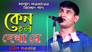 হবিল সরকার বিচ্ছেদ গান । কেন হল দেখা রে তোমারে দেখলাম । hobil sorkar 2022 । Bhatir Baul Media [upl. by Lehplar549]