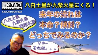 九星気学の勉強【ライブ切抜き】一足先に 八白土星の2023年 攻略法をお伝えします。 [upl. by Agnesse]