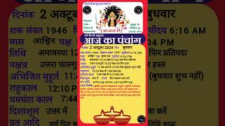 2 अक्टूबर 2024 बुधवार aajkapanchang panchang aajkitithi amavasya shradh [upl. by Naenej]