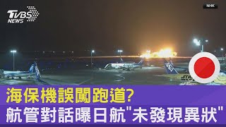 海保機誤闖跑道 航管對話曝日航「未發現異狀」｜TVBS新聞 TVBSNEWS02 [upl. by Aikit]