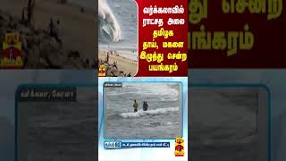 வர்க்கலாவில் ராட்சத அலை  தமிழக தாய் மகளை இழுத்து சென்ற பயங்கரம் [upl. by Sailesh920]