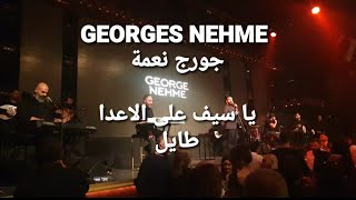 Georges Nehme  جورج نعمة  يا سيف على الاعدا طايل [upl. by Nohsal]