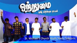 New Tamil Christian Youth Skit  quotஒற்றுமைquot [upl. by Freya439]