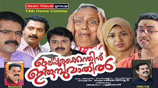 ഓലപ്പുരക്കെന്തിനു ഇരുമ്പു വാതില്‍│Olappurakkenthinu│Full Movie│ സംവിധാനം  സലാം കൊടിയത്തൂര്‍ [upl. by Niwre541]