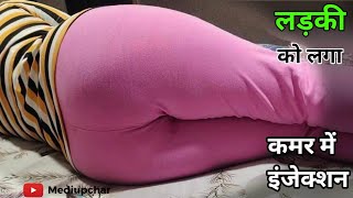 लड़की को लगा कूल्हे में इंजेक्शन Im injection Hip push video [upl. by Greeley]