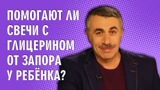 Помогают ли свечи с глицерином от запора у ребенка  Доктор Комаровский [upl. by Acyre]