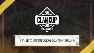 PUBG 클랜컵 2024 2차 예선  DAY1 [upl. by Branch]