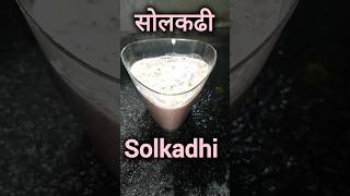 Best Solkadhi Recipe  सोलकढी  Sol Kadhi Recipe In marathi  Quick amp Easy  shorts [upl. by Armando495]