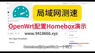 OpenWrt配置Homebox演示 [upl. by Chet929]