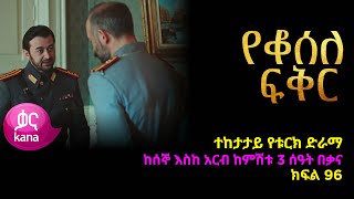 የቆሰለ ፍቅር ክፍል 96  Yeqosele Fikir episode 96 [upl. by Llenyt966]